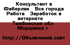 Консультант в Фаберлик - Все города Работа » Заработок в интернете   . Тамбовская обл.,Моршанск г.